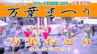 「万葉おどり - みんなで踊ろう - 」Finale 史都多賀城  - 万葉まつり 2023 - 宮城県多賀城市 2023/10/08