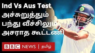 Dravid ஐ நினைவுபடுத்திய Ashwin,  Hanuma Vihari - அசத்திய India | Ind vs Aus 3rd test | Sydney