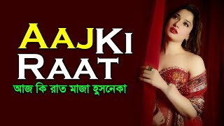 Aaj Ki Raat song bangla lyrics । Stree 2 । Tamannaah Bhatia । sheikh lyrics gallery