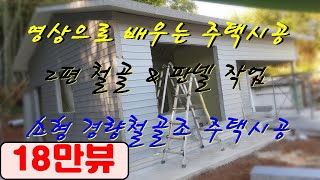 12평 소형주택 전면 테라스 농막 조립식 주택 시공 철골작업 및 판넬시공