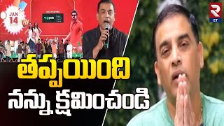 Producer Dil Raju Says Sorry To Telangana People | తప్పయింది నన్ను క్షమించండి.. | RTV Entertainment