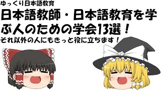 【ゆっくり日本語教育】日本語教師・日本語教育を学ぶ人のための学会13選