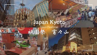 [CC] [Japan] Gion Festival at night, a historic festival in Kyoto [Kyoto]