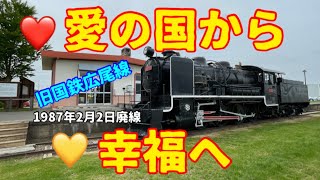 愛国駅から幸福駅へ