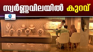 Kerala Gold Price |  ഒരു പവൻ സ്വർണത്തിന് 160 രൂപയുടെ കുറവാണ് രേഖപ്പെടുത്തിയിരിക്കുന്നത്.