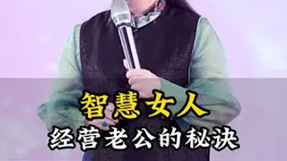 智慧女人经营老公的秘诀夫妻关系 婚姻情感 成长 杨韵冉