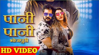 #Khesari Lal ~ PANI PANI SONG (Official Video) | #Akshara | Badshah | pani pani song khesari lal