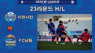 [Highlight]2020.10.31. K4리그 23ROUND (이천시민 vs FC남동)