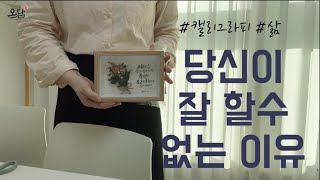 [캘리그라피 독학]누구에게나 잘 할수 없는 이유가 있기에 조금 더 담담해지기로 해요🥰