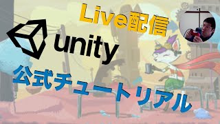 Liveでやるぞ！Unity公式チュートリアル「Ruby's Adventure: 2D Beginner #6」