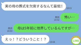 【LINE】突然、電話で怒鳴る兄の婚約者「義母の葬式を欠席するなんてひどい！娘失格！」私「私に母はいませんが」義姉「は？何言って   」→兄の悪だくみを暴いた結果