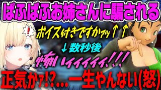 【藍沢エマ】ボイス付きぱふぱふお姉さんに騙されてブチ切れるエマ【ドラクエ11s・ぶいすぽ・切り抜き】