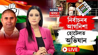 LIVE | By Election |বিহালীৰ কংগ্ৰেছ প্ৰাৰ্থী জয়ন্ত বৰাৰ মালিকানাধীন দুখনকৈ হোটেলত আৰক্ষীৰ ৰেইড N18L