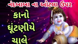 નંદબાબા ના ઓટલા ઉપર (ભજન લખ્યું છે) Nand Baba Na Otla Upar | Kano Ghuntniye Chale #krishnabhajan