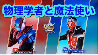 【一度やってみたかったシリーズ１１】仮面ライダービルドVS仮面ライダーウィザード天才物理学者と魔法使い対決！！仮面ライダークライマックススクランブルジオウ