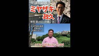 【ミヤザキ政久】衆議院議員🦒衆院選2021沖縄2区