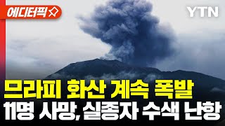 [에디터픽] 므라피 화산 계속 폭발, 11명 사망…실종자 수색 난항 / YTN