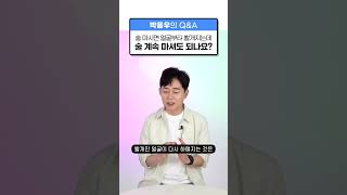 [박용우의 스위치온] 얼굴 빨개지는데 술마셔도 되나요? #술 #알콜 #알콜분해