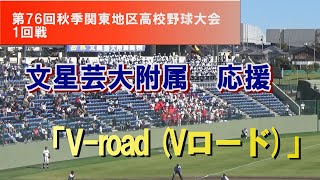 文星芸大附属応援「V road （Vロード）」関東大会 応援 第76回秋季関東地区高校野球 1回戦 桐光学園×文星芸大附属 令和5年度