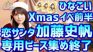 【ひなこい】 クリスマスイベント前半戦報酬 恋サンタ 加藤史帆 専用ピース集め終了 感想など 【日向坂46】【ひなこいクリスマス】