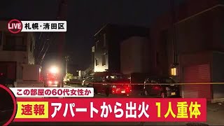 アパートで火事…室内から60代とみられる女性救出し病院搬送も\