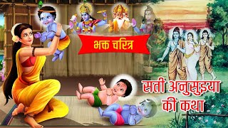 सती अनुसुइया और माता सीता संवाद | भक्त चरित्र | कहानी | Bhaktmaal Katha | Sanatan Sandesh