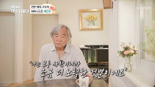 천재 피아노 신동으로 주목🎹 힘들고 외로웠던 유학 생활 TV CHOSUN 20210905 방송