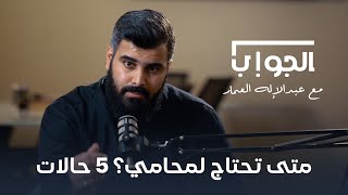 متى تحتاج محامي | المحامي عبدالإله العمار