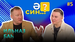 Ә СИН..?/ Ильназ Бах об отсутствии детства у своих детей, и написании песни для гинекологов