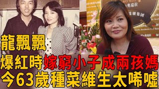 龍飄飄消失25年罕曝近況，爆紅時嫁窮小子成兩孩媽，今63歲種菜維生太唏噓！#龍飄飄 #鳳飛飛 #茶娛飯後