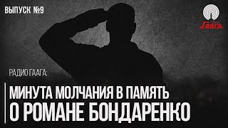 Остановим страну на минуту в память о Романе Бондаренко | Прокопьев предложил ритуал | Радио Гаага