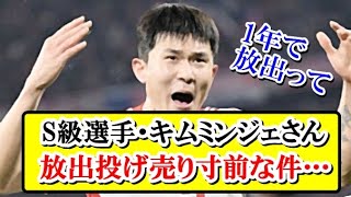 【速報】韓国代表S級選手のキムミンジェさん、ガチでバイエルン退団で投げ売りされそうな件…！！！ｗｗｗ