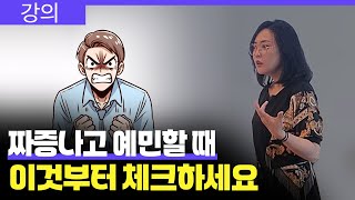 요즘 점점 짜증이 늘고 있다면 가장 먼저 해야 할 일 | 짜증과 분노를 다스리는 방법