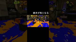 S+目指して 現在A帯 スプラトゥーン3 バンカラマッチ チャレンジ Splatoon3 実況風 #shorts