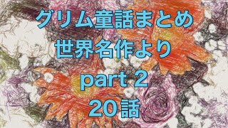 【作業用ロング童話語り】『グリム童話 part2』さらに長いのご用意しました‼️作業用 暇つぶし用 睡眠用、