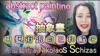 跟自己和解吧～希臘抽象藝術家Nikolaos Schizas#art #artist #當代藝術 #抽象畫