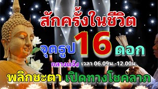 จุดธูป 16 ดอก กลางแจ้ง เปิดทางโชคลาภ เปลี่ยนร้ายกลายเป็นดี!