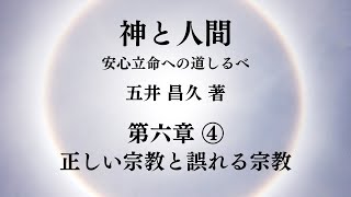 【朗読】#17 神と人間 第六章④ 正しい宗教と誤れる宗教／ 五井 昌久 著（日本語）