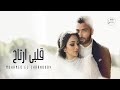 Mohamed El Sharnouby - Alby Ertah | Official Music Video | محمد الشرنوبي - قلبي ارتاح | اغنية الفرح