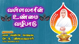 True worship of Vallalar | வள்ளலாரின் உண்மை வழிபாடு | Third Eye | Sun | moon | Gnana Sakthi TV