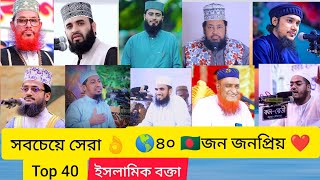 বর্তমান জনপ্রিয়🇧🇩৪০জন ইসলামিক বক্তা।Top 40 Islamic scholar Bangladesh\