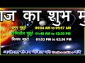 aaj ka panchang 28 november 2024 पंचांग आज की तिथि शुभ मुहूर्त राहुकाल गुरुवार पंचांग