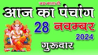 Aaj ka Panchang 28 November 2024 - पंचांग | आज की तिथि | शुभ मुहूर्त, राहुकाल, गुरुवार पंचांग