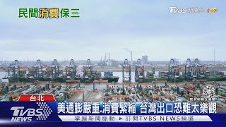 民間消費成長 但經濟成長率下修至3.76% 學者:台灣不能太樂觀【財經新聞精選】