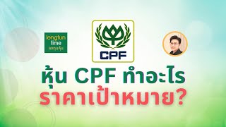 หุ้น CPF ทำอะไร? ราคาเป้าหมายกี่บาท?