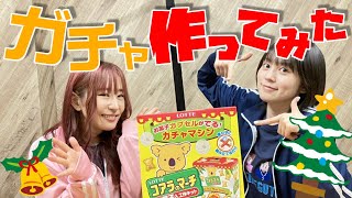 【ゆきめぐTV】コアラのマーチガチャ作ってみた‼︎