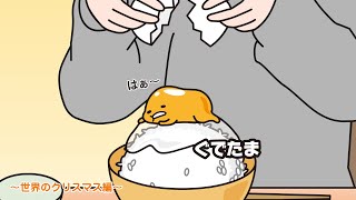 ぐでたまアニメ　第1717話　公式配信