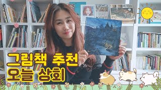 [그림책 추천] 오늘 상회 / 그림책 오색발전소 이은미대표