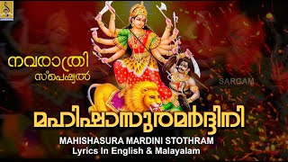 Mahishasura Mardini Stothram | Aigiri Nandini With Lyrics In English & Malayalam | മഹിഷാസുരമർദ്ദിനി