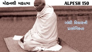 GANDHI VICHARNI PRASANGIKTA|| GANDHI IN 21 CENTURY||ગાંધી વિચારની પ્રાસંગિકતા ||મોહનથી મહાત્મા ||